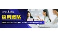 人事向けオンライン学習ツール「CANTERA ACADEMY」8月の特集は「採用戦略」を徹底解説！基礎から応用までを網羅できる！