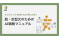 「AIスカウト、なぜ返信が来ない？」――その謎を解明し、AIを“最強の相棒”に変える『AIスカウト戦略マニュアル』を無料公開。
