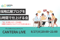 完全無料の人事向け学習ツール「CANTERA ACADEMY」にて「採用広報ブログを1時間で仕上げる会」を開催