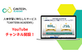 完全無料の人事向け学習ツール「CANTERA ACADEMY」がYouTubeチャンネル活動を開始！~人事学習を支えるサブコンテンツを配信~