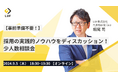【事前準備不要!】採用の実践的ノウハウを直接聞ける「少人数相談会」開催!〜9月5日(木)18:30-19:30、採用にまつわる課題を壁打ちできます〜
