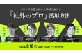 リソースの足りない人事部における 「社外のプロ」活用方法【9月18日(水)12:00〜13:00】セミナー開催!〜社外のプロの活用で組織成長を加速させるには〜