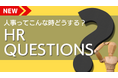 完全無料の人事向け学習ツール「CANTERA ACADEMY」匿名でプロに質問ができるコース「HR Questions ~人事、こんな時どうする?~」を公開