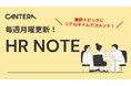 【完全無料】人事向け学習ツール「CANTERA ACADEMY」 人事の最新トピックを簡単に読める「HR NOTE」コースを公開!