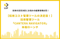【採用コスト管理ツールの決定版!】採用管理ツール「CANTERA NAVIGATOR」本格ローンチ