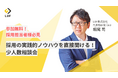 【参加無料!】採用の実践的ノウハウを相談できる「少人数相談会」10月の日程を追加!〜採用にまつわる課題を壁打ちしませんか〜