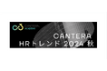 「CANTERA HRトレンド2024 秋」ガイドを無料公開!〜2024年9月最新版 人事分野における主要なトレンドを凝縮〜