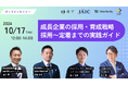成長企業の採用・育成戦略|採用〜定着までの実践ガイド【10月17日(木)12:00〜14:00開催】共催セミナー開催!〜LUFでは採用戦略の作り方と必要な要素について解説〜