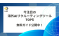 「海外AIリクルーティングツールTOP5」ガイドを無料公開!〜スクリーニングから面接、オンボーディングまでを網羅するAI 採用支援ツール5選を紹介〜