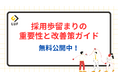 「採用歩留まりの重要性と改善策ガイド」を無料公開!〜採用歩留まり低下の要因や改善のための対策を紹介〜