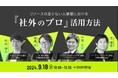 採用担当者様必見!LUF株式会社登壇『採用戦略立案を正しく知る』ウェビナーのアーカイブ動画の無料配信を開始!