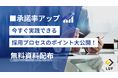 「採用プロセスで簡単に工夫できるポイントまとめ」ガイドを無料公開!〜内定辞退を防ぐための具体的アクションや候補者フォローの極意を徹底解説〜