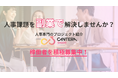 【人事課題を副業で解決しませんか?】人事専門のプロジェクト紹介サービス「CANTERA SHARE」副業稼働者を積極募集中!〜11月よりオンライン説明会を開始〜
