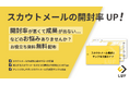 「スカウトの基本メール構文とサンプル文面」ガイドを無料公開!〜自社のスカウト採用にご活用いただける基本構文・アレンジしやすいサンプルもご用意!〜