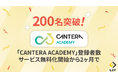 完全無料の人事向け学習ツール「CANTERA ACADEMY」、サービス無料化開始から2ヶ月で登録者数200名を突破!