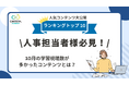 完全無料の人事向け学習ツール「CANTERA ACADEMY」9・10月の人気コースTOP10を発表!