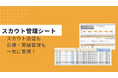 「スカウト実績&KPI管理」シート付きガイドを無料公開!〜スカウト送信から、目標・実績まで一つのシートで一元管理できる!〜