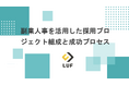 「副業人事を活用した採用プロジェクト組成と成功プロセス」資料を無料公開!~副業人事の専門性と柔軟性を活かし、採用力を飛躍的に強化するポイントとは?~