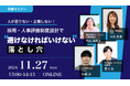 採用・人事評価制度設計で「避けなければいけない落とし穴」【11月27日(水)13:00〜14:15開催】共催セミナー開催!〜失敗採用を防ぐ具体策や人事評価制度設計の重要性を深掘り〜