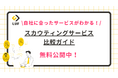 「スカウティングサービス比較」ガイドを無料公開!〜自社に合ったスカウトサービス選びのポイントや、企業タイプ別おすすめサービスもご紹介!〜
