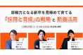 採用担当者様必見!LUF株式会社登壇『即戦力となる新卒を見極めて育てる「採用と育成」の戦略と動画活用』ウェビナーのアーカイブ動画の無料配信を開始!