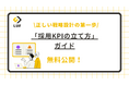 LUF株式会社、「採用KPIの立て方」ガイドを無料公開!