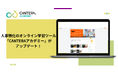 人事特化のオンライン学習ツール「CANTERAアカデミー」がサービス開始2週年を機にアップデートを実施!コンテンツ検索の最適化やオンボーディングなどユーザー目線での利便性を向上
