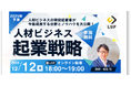 LUF株式会社、人材ビジネス起業戦略セミナー開催