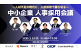 LUF、中小企業向けの採用に関する共催セミナー登壇!【1月16日(木)11:00〜13:30開催】