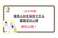 「2024年版 優秀人材を採用できる面接官の心得ガイド」を無料公開!〜優秀人材に選ばれる面接官の3つのポイントもご紹介!〜