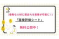 優秀な人材に選ばれる面接が可能に!「面接評価シート」を無料公開!〜今すぐ使えるテンプレートから、母集団形成後の歩留まり向上のための面接術までご紹介!〜