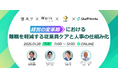 LUF、「経営変革期における人事戦略」に関する共催セミナー登壇!【1月28日(火) 11:00〜12:00開催】〜経営の変革期における離職を軽減する従業員ケアと人事の仕組み化〜