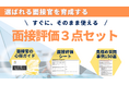 「候補者に刺さる面接がわかる!面接に関するお役立ち資料3点セット」を無料公開!〜面接官が知っておきたいことがこれ一つに!〜