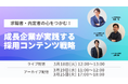 LUF、「求職者・内定者の心をつかみ、採用成功へと導く戦略」に関する共催セミナー開催!【3月18日(火)12:00〜13:00開催】〜求職者・内定者の心をつかむ!成長企業が実践する採用コンテンツ戦略〜