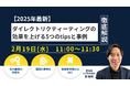 LUF株式会社「ダイレクトリクティーティングの効果最大化」セミナー開催【2月19日(水)11:00〜11:30】〜【2025年最新】ダイレクトリクティーティングの効果を上げる5つのtipsと事例