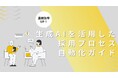 「生成AIを活用した採用プロセス自動化ガイド」を無料公開!~採用業務の効率化と精度向上を実現する最新手法〜