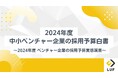 「2024年度 中小ベンチャー企業の採用予算白書」を無料公開!〜限られた予算で採用成果を最大化するためのデータと戦略を提供!〜