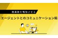 「推薦数を増加させる!エージェントとのコミュニケーション術」お役立ち資料を無料公開!〜採用活動を成功へ導くエージェントとの連携強化方法をご紹介〜