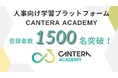 完全無料の人事向け学習ツール「CANTERA ACADEMY」、サービス無料化開始から半年で累計登録者数1500名を突破!