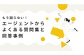エージェントからの質問対応を効率化!「エージェントからのよくある質問集とその回答例」無料公開!~ 正確な情報伝達で推薦数アップとミスマッチ削減を実現 ~