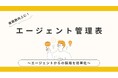 エージェントとの連携を強化する「エージェントコントロール管理表」を無料公開!~効率的な採用プロセスを実現するための必須ツールを無料公開!~