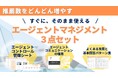エージェント管理を効率化する3点セットを無料公開!!〜採用成功の鍵は、エージェントとのスムーズな情報共有にあり〜