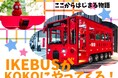 ― ホテルウィングインターナショナルセレクト池袋は「KOKO HOTEL 池袋」へ ―リブランド記念としてIKEBUSとコラボした体験型イベントを2月14日（土）に開催