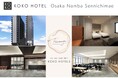 大阪・日本橋1丁目交差点すぐ「KOKO HOTEL 大阪なんば 千日前」2025年5月29日 新規開業