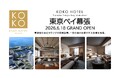 「KOKO HOTEL Premier 東京ベイ幕張」4月30日予約受付開始