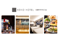 「KOKO HOTEL 札幌すすきの 2nd」7月1日リブランドオープン