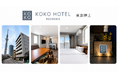 東京スカイツリー®徒歩圏、押上駅徒歩5分「KOKO HOTEL Residence 東京押上」2026年7月16日（木）グランドオープン