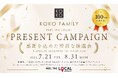 KOKO FAMILY会員様へ感謝を込めた「KOKO FAMILY PRESENT CAMPAIGN」2026年7月21日（火）より開催