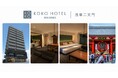 「KOKO HOTEL Residence 浅草二天門」9月17日予約受付開始
