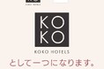 「KOKO HOTELS」と「ホテルウィングインターナショナル」が2025年9月以降、ブランド統合へ―